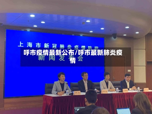呼市疫情最新公布/呼市最新肺炎疫情