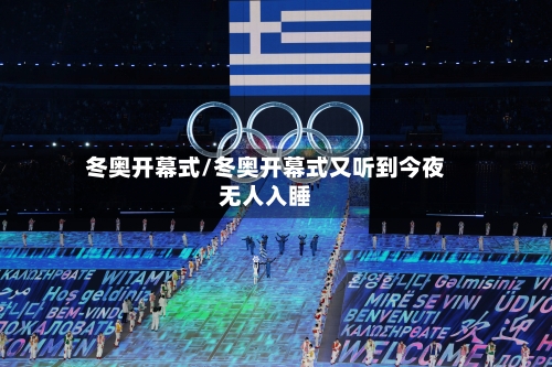 冬奥开幕式/冬奥开幕式又听到今夜无人入睡