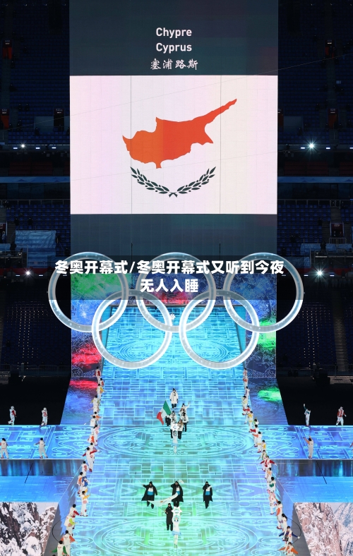 冬奥开幕式/冬奥开幕式又听到今夜无人入睡-第2张图片