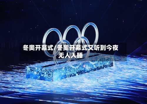冬奥开幕式/冬奥开幕式又听到今夜无人入睡-第3张图片