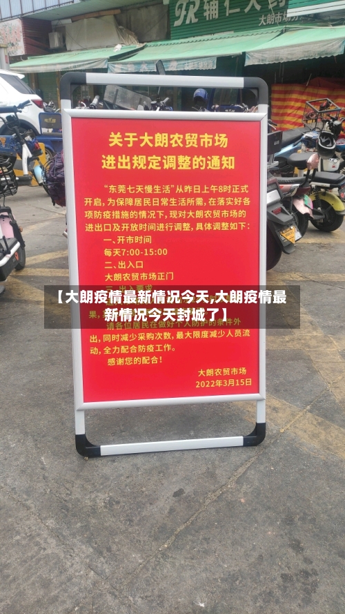 【大朗疫情最新情况今天,大朗疫情最新情况今天封城了】