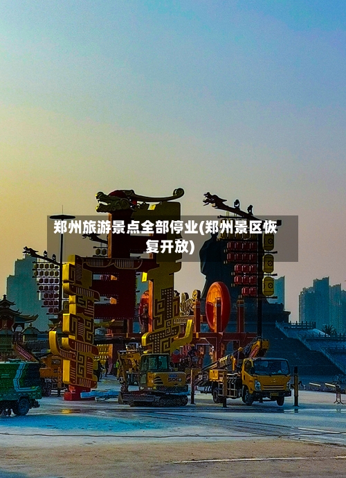 郑州旅游景点全部停业(郑州景区恢复开放)-第2张图片