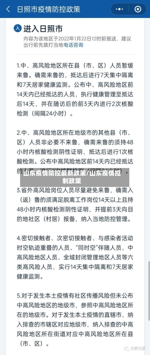 山东疫情防控最新政策/山东疫情控制政策-第3张图片