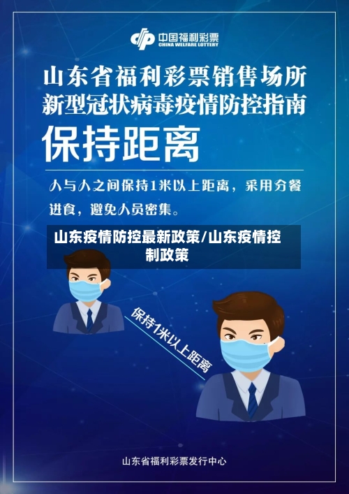 山东疫情防控最新政策/山东疫情控制政策