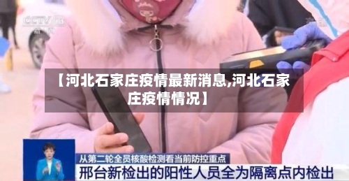 【河北石家庄疫情最新消息,河北石家庄疫情情况】