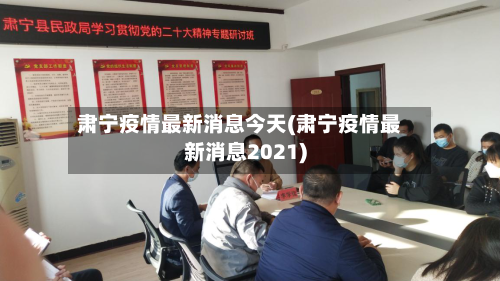 肃宁疫情最新消息今天(肃宁疫情最新消息2021)