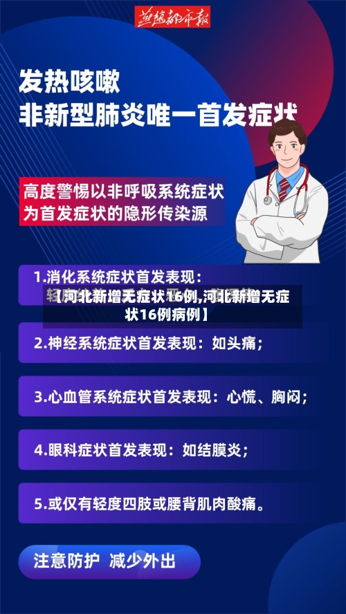 【河北新增无症状16例,河北新增无症状16例病例】