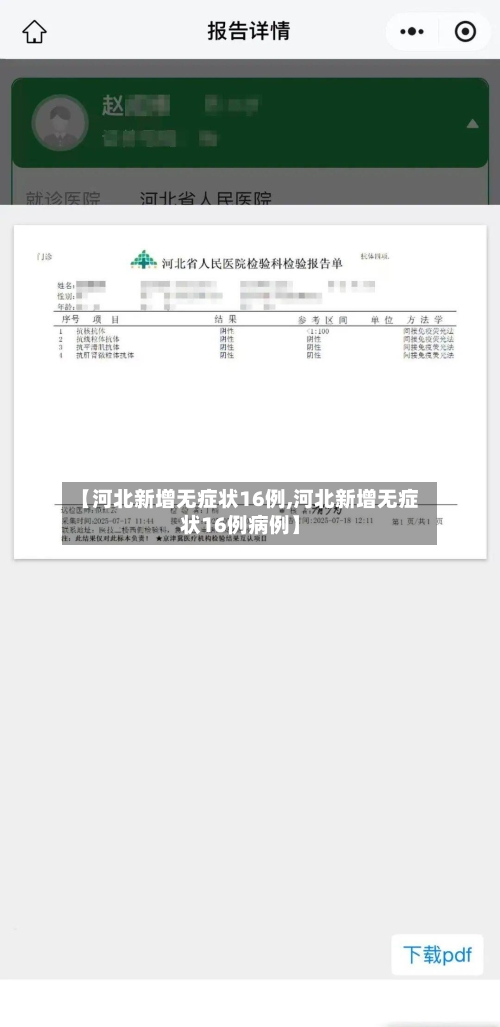 【河北新增无症状16例,河北新增无症状16例病例】-第2张图片