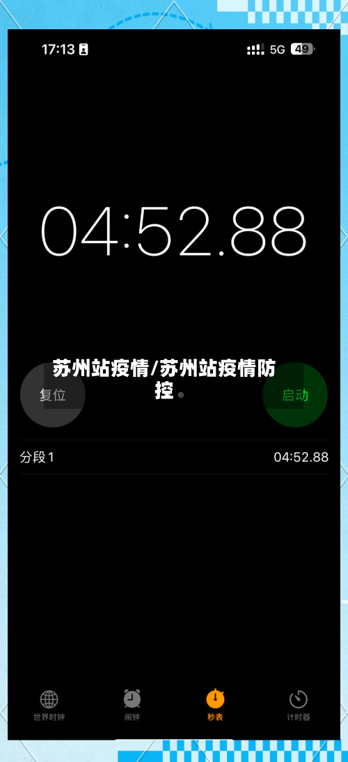 苏州站疫情/苏州站疫情防控-第2张图片