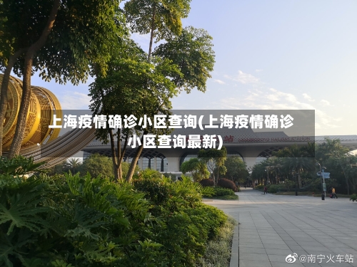 上海疫情确诊小区查询(上海疫情确诊小区查询最新)