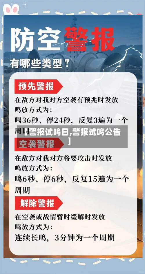 【警报试鸣日,警报试鸣公告】