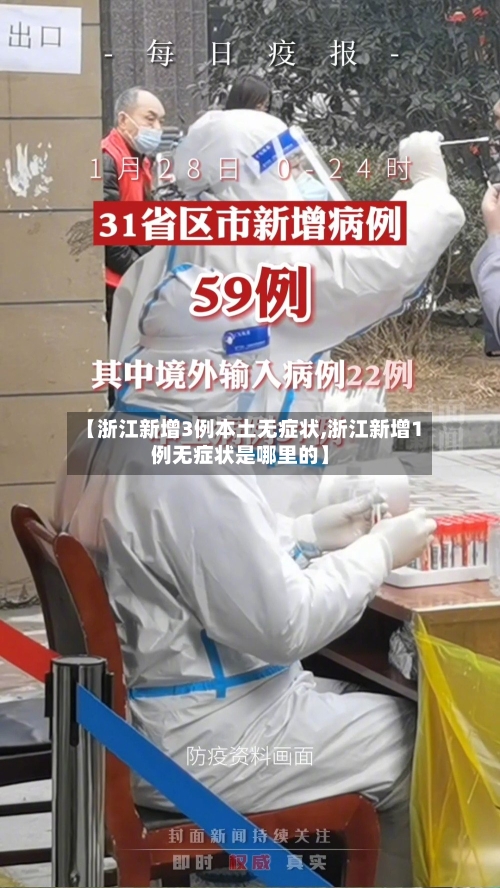 【浙江新增3例本土无症状,浙江新增1例无症状是哪里的】-第2张图片