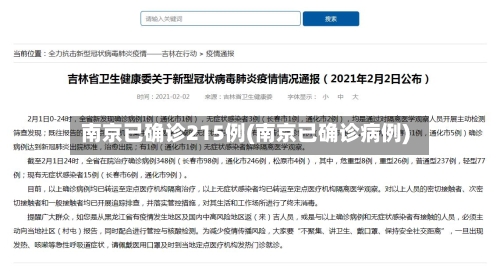 南京已确诊215例(南京已确诊病例)