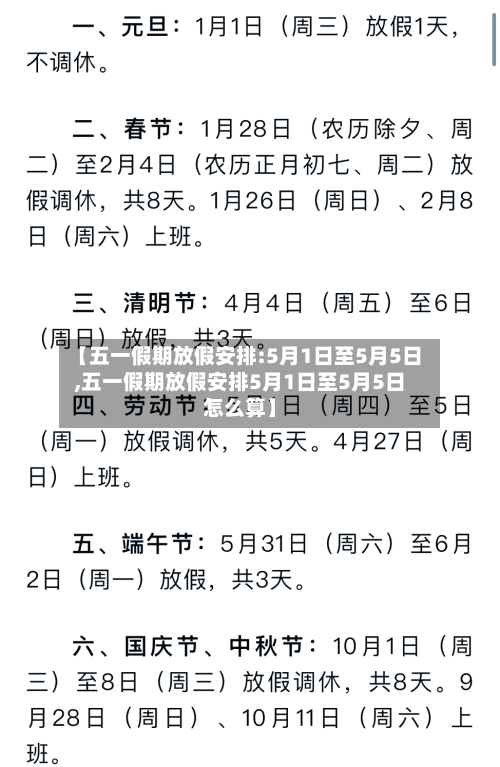 【五一假期放假安排:5月1日至5月5日,五一假期放假安排5月1日至5月5日怎么算】-第3张图片