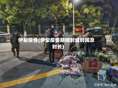 伊犁疫情(伊犁疫情期间封城时间及时长)-第2张图片