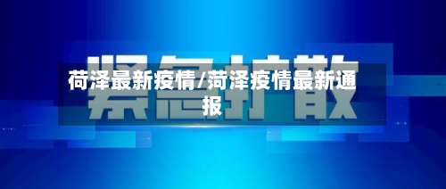 荷泽最新疫情/菏泽疫情最新通报