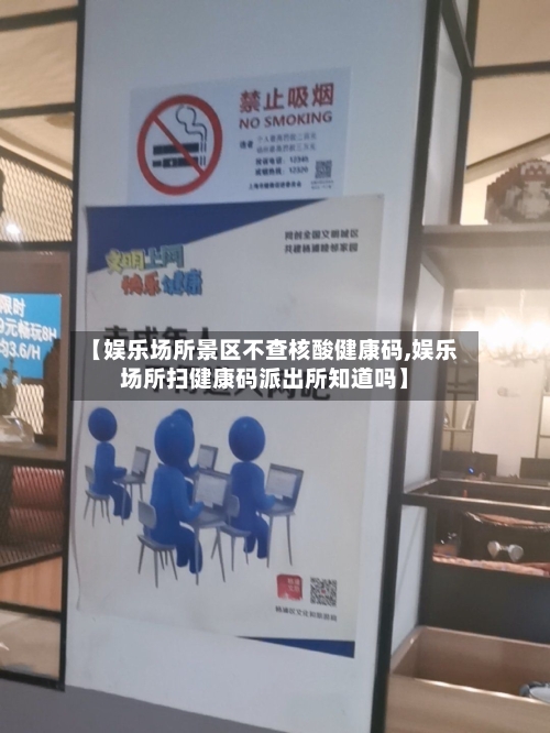 【娱乐场所景区不查核酸健康码,娱乐场所扫健康码派出所知道吗】-第3张图片