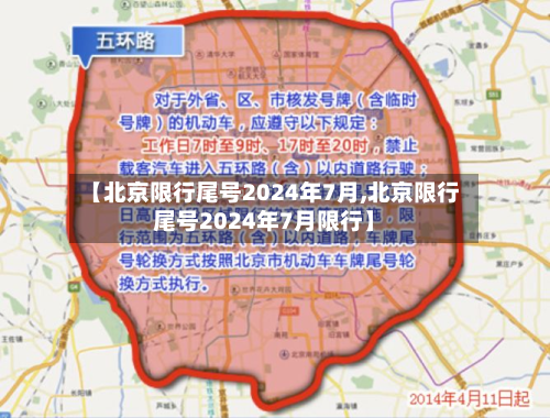 【北京限行尾号2024年7月,北京限行尾号2024年7月限行】