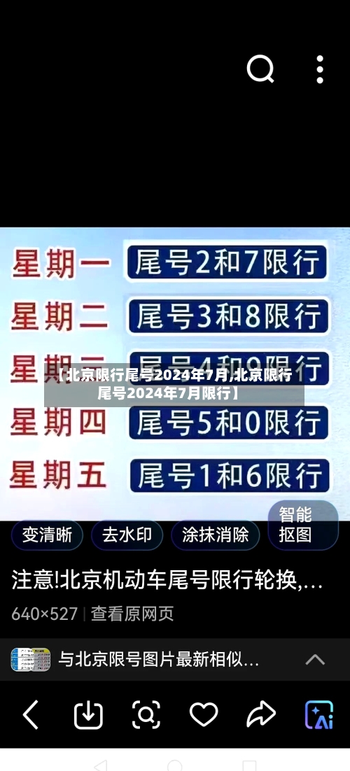 【北京限行尾号2024年7月,北京限行尾号2024年7月限行】-第3张图片
