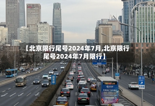 【北京限行尾号2024年7月,北京限行尾号2024年7月限行】-第2张图片