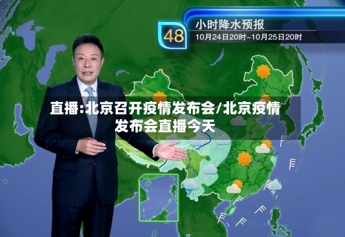 直播:北京召开疫情发布会/北京疫情发布会直播今天