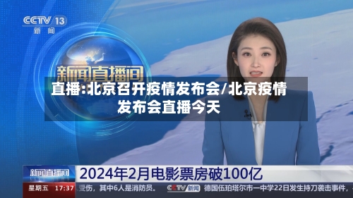 直播:北京召开疫情发布会/北京疫情发布会直播今天-第3张图片