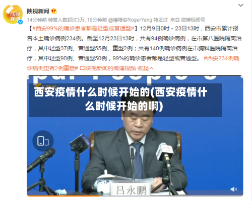西安疫情什么时候开始的(西安疫情什么时候开始的啊)-第2张图片