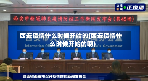 西安疫情什么时候开始的(西安疫情什么时候开始的啊)