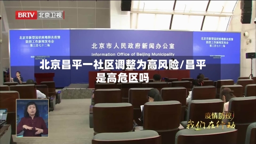 北京昌平一社区调整为高风险/昌平是高危区吗-第2张图片