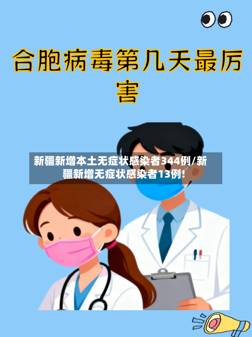 新疆新增本土无症状感染者344例/新疆新增无症状感染者13例!
