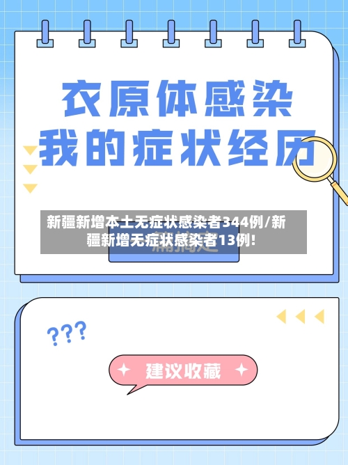 新疆新增本土无症状感染者344例/新疆新增无症状感染者13例!-第2张图片