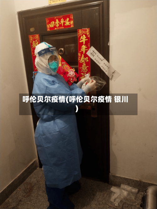 呼伦贝尔疫情(呼伦贝尔疫情 银川)-第3张图片
