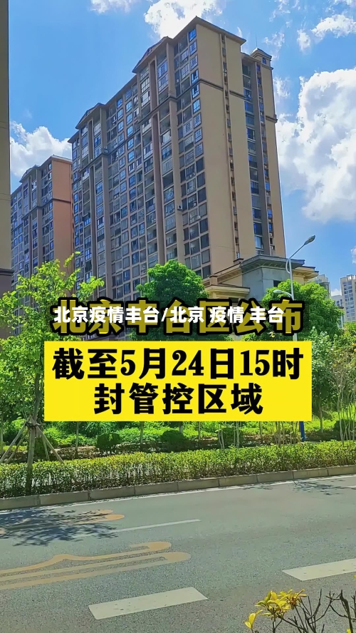 北京疫情丰台/北京 疫情 丰台-第2张图片
