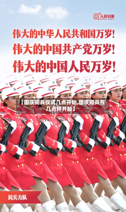 【国庆阅兵仪式几点开始,国庆阅兵在几点钟开始】-第2张图片