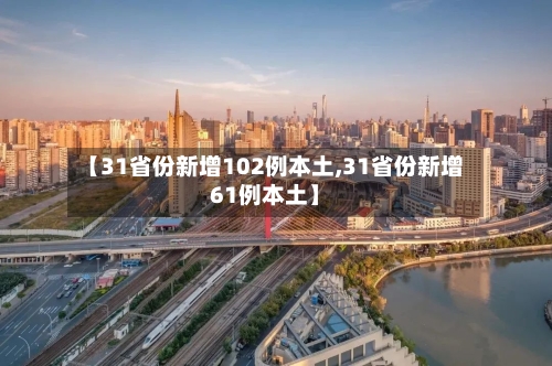 【31省份新增102例本土,31省份新增61例本土】-第2张图片