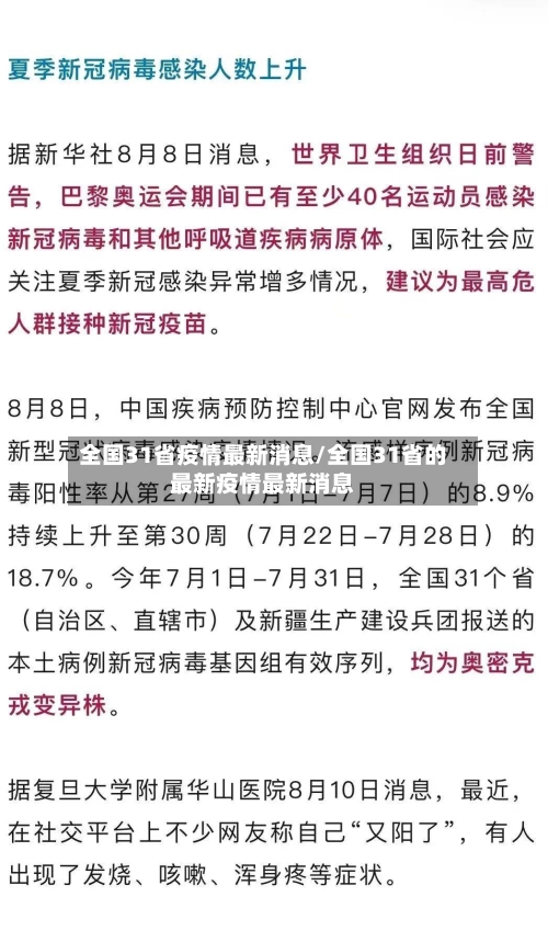 全国31省疫情最新消息/全国31省的最新疫情最新消息