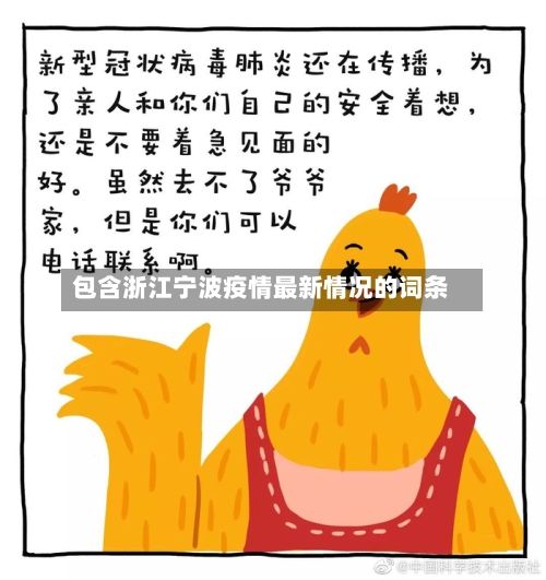 包含浙江宁波疫情最新情况的词条