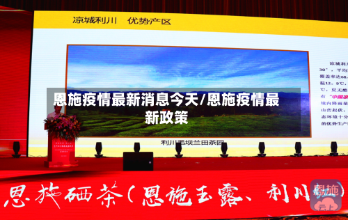 恩施疫情最新消息今天/恩施疫情最新政策-第2张图片