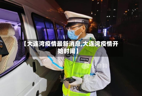 【大连湾疫情最新消息,大连湾疫情开始时间】