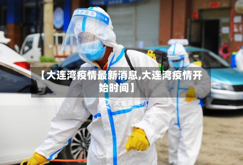 【大连湾疫情最新消息,大连湾疫情开始时间】-第2张图片