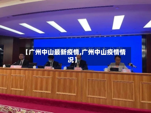 【广州中山最新疫情,广州中山疫情情况】-第2张图片
