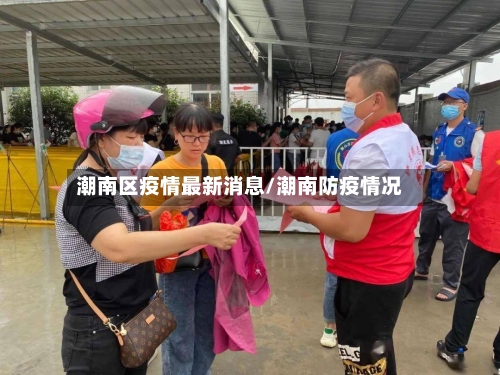 潮南区疫情最新消息/潮南防疫情况-第2张图片