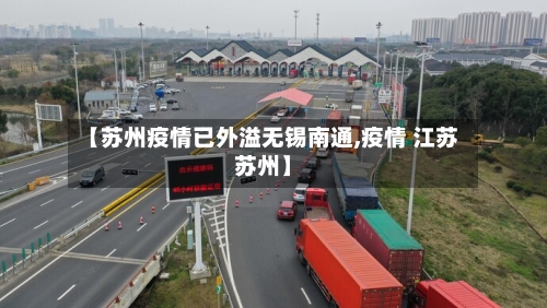 【苏州疫情已外溢无锡南通,疫情 江苏苏州】
