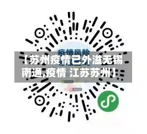 【苏州疫情已外溢无锡南通,疫情 江苏苏州】-第2张图片