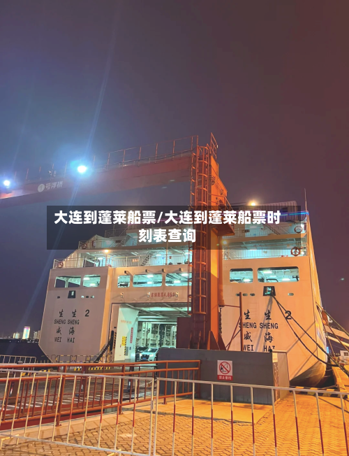 大连到蓬莱船票/大连到蓬莱船票时刻表查询-第2张图片