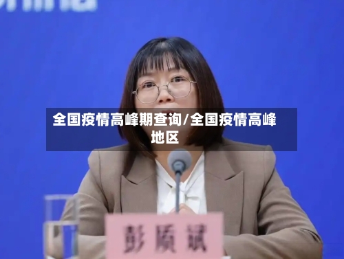 全国疫情高峰期查询/全国疫情高峰地区-第3张图片