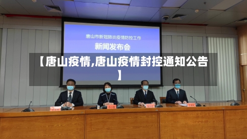 【唐山疫情,唐山疫情封控通知公告】-第2张图片