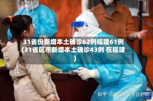 31省份新增本土确诊62例福建61例(31省区市新增本土确诊43例 在福建)-第2张图片