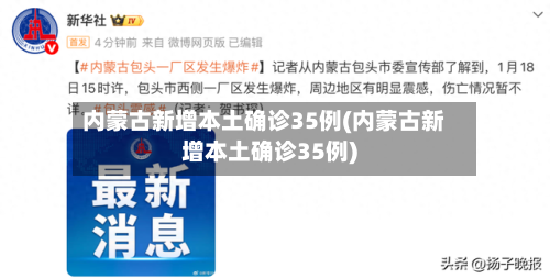 内蒙古新增本土确诊35例(内蒙古新增本土确诊35例)