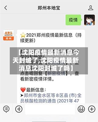 【沈阳疫情最新消息今天封城了,沈阳疫情最新消息沈阳封城了吗】